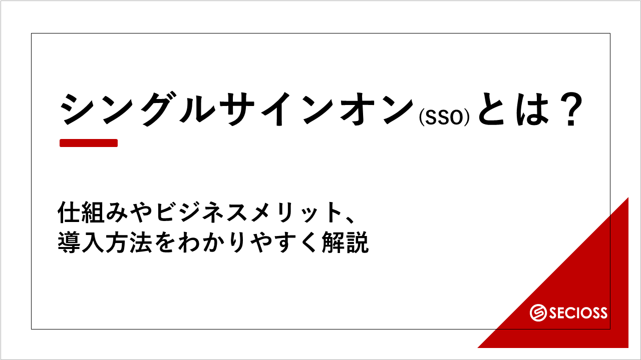 シングルサインオン(SSO)とは？仕組みやビジネスメリット、導入方法をわかりやすく解説