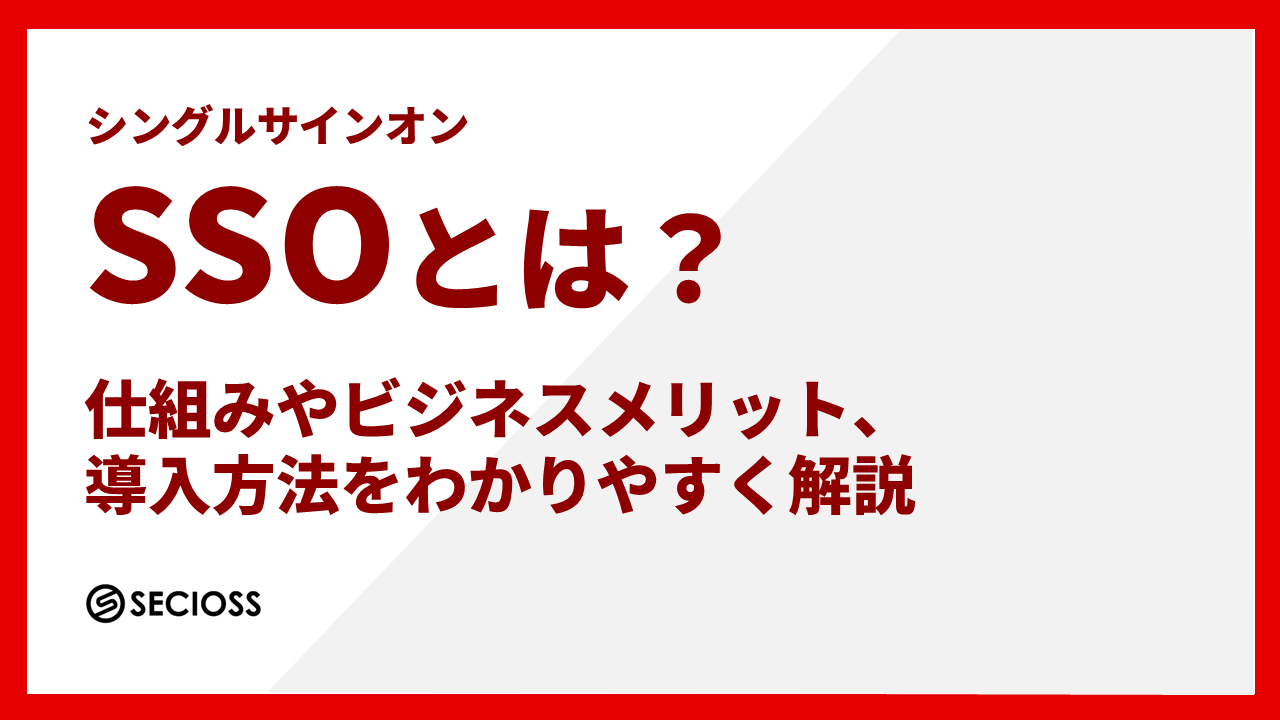 シングルサインオン(SSO)とは？仕組みやビジネスメリット、導入方法をわかりやすく解説