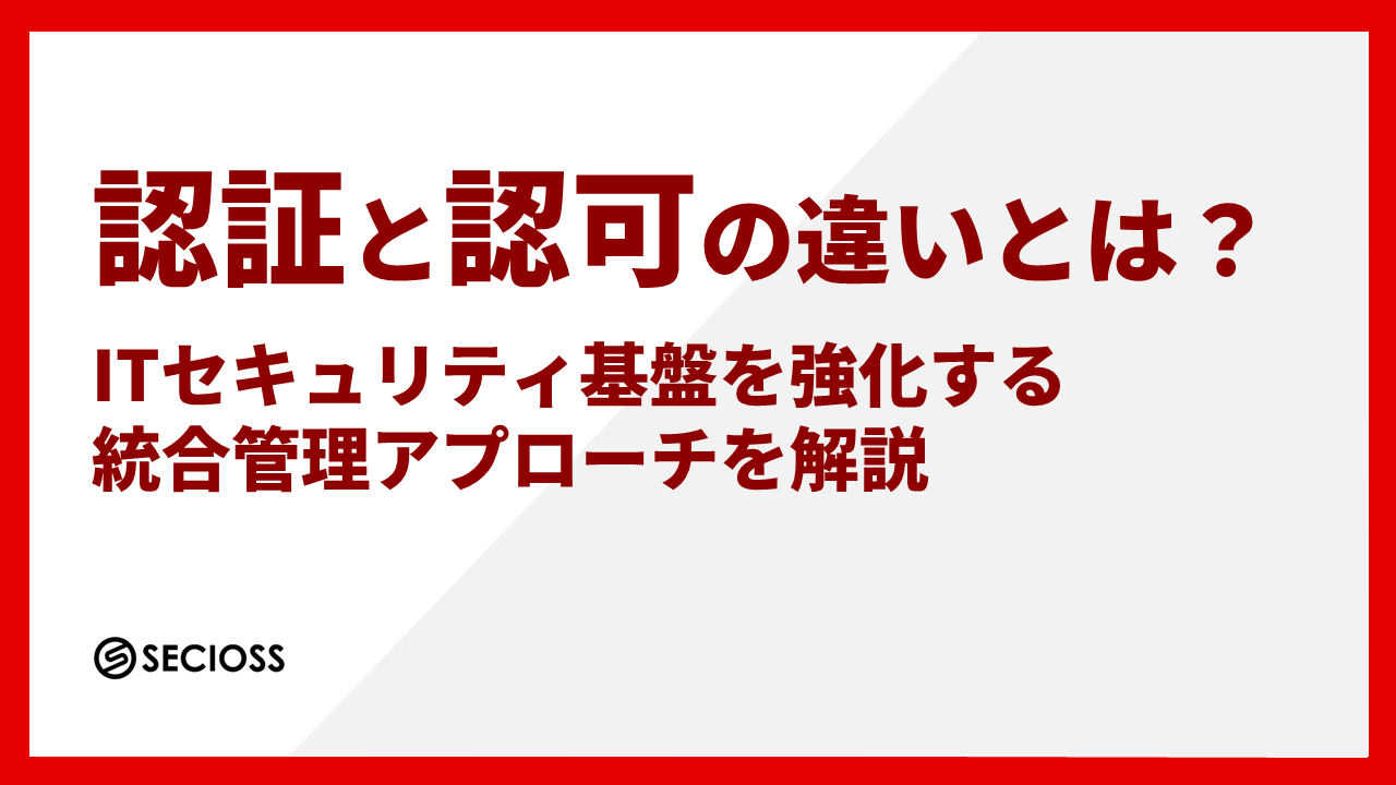 認証と認可の違いとは？