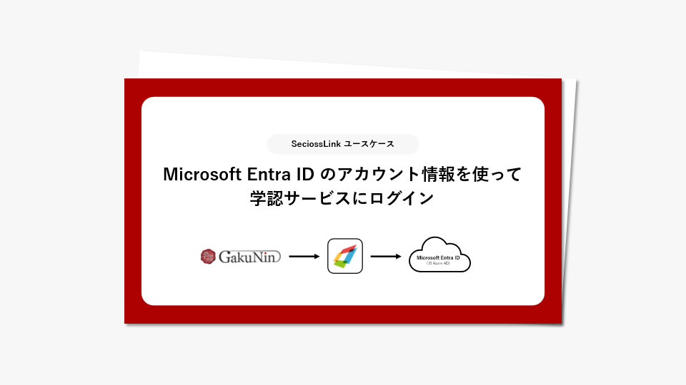 Microsoft Entra IDのアカウント情報を使って学認サービスにログイン