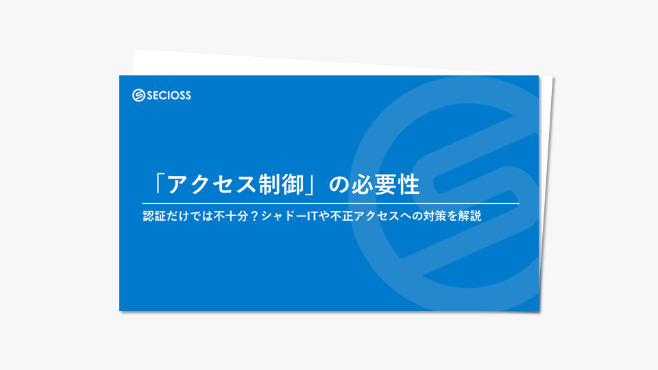 「アクセス制御」の必要性ー認証だけでは不十分？シャドーITや不正アクセスへの対策を解説ー