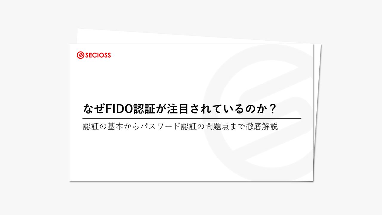 なぜFIDO認証が注目されているのか？