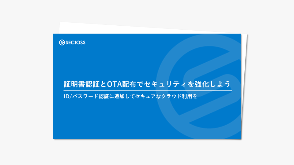 証明書認証とOTA配布でセキュリティを強化しよう