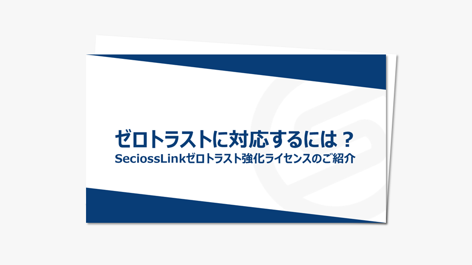 ゼロトラストに対応するには？セシオスのゼロトラストソリューションのご紹介