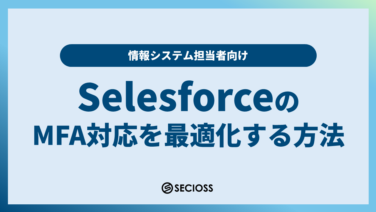 SalesforceMFA対応の最適化する方法を解説