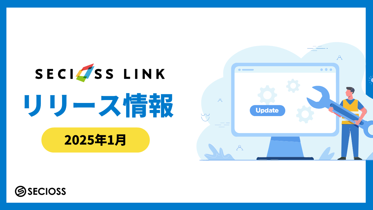 2025年1月のSeciossLinkリリース情報