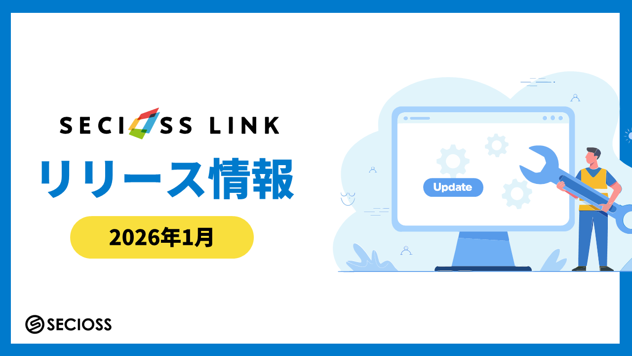 2026年1月のSeciossLinkリリース情報