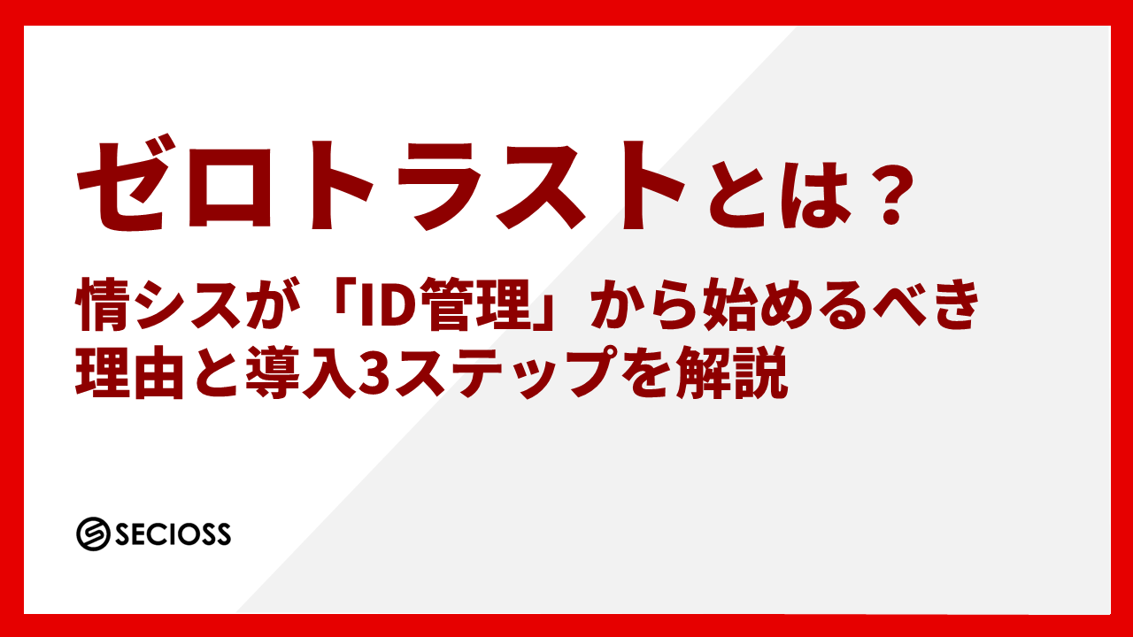【セシオス】ゼロトラストとは？情シスが「ID管理」から始めるべき理由と導入3ステップ